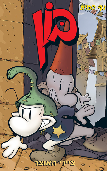 בון 8 - ציידי האוצר