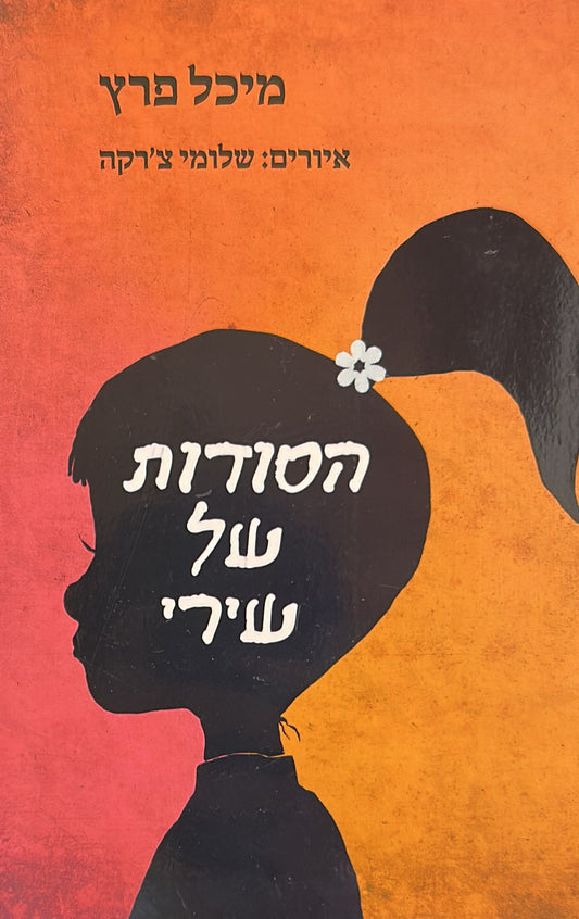הסודות של שירי