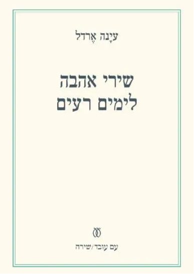 שירי אהבה לימים רעים