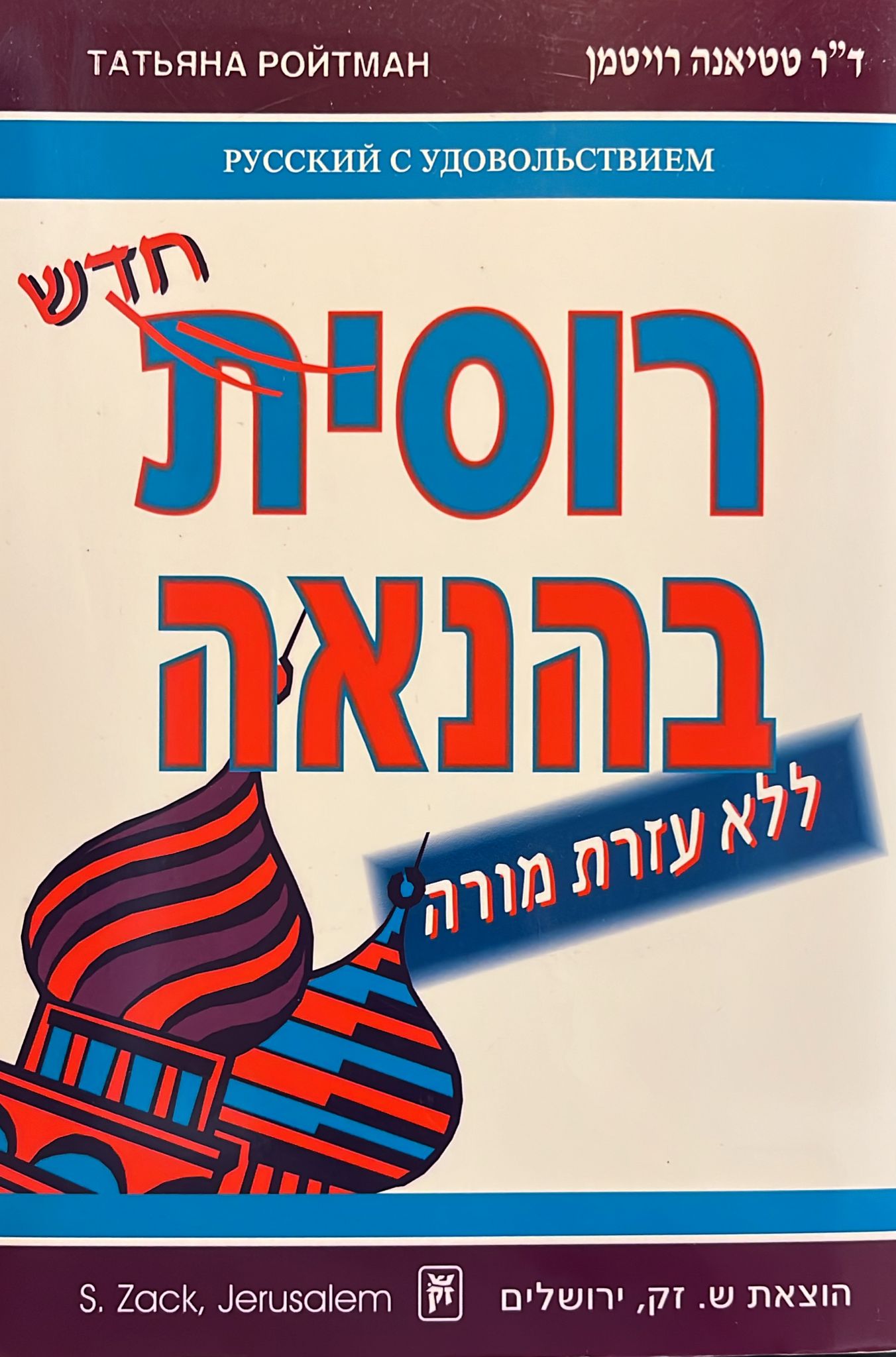 רוסית בהנאה - ללא עזרת מורה