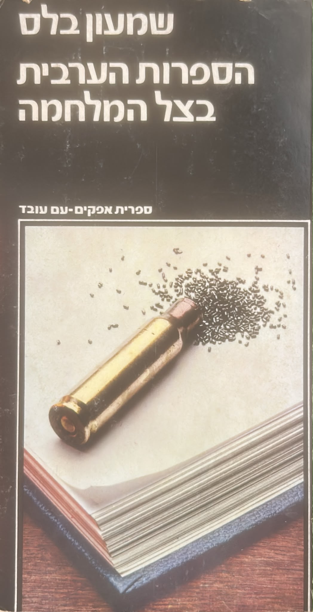 הספרות הערבית בצל המלחמה
