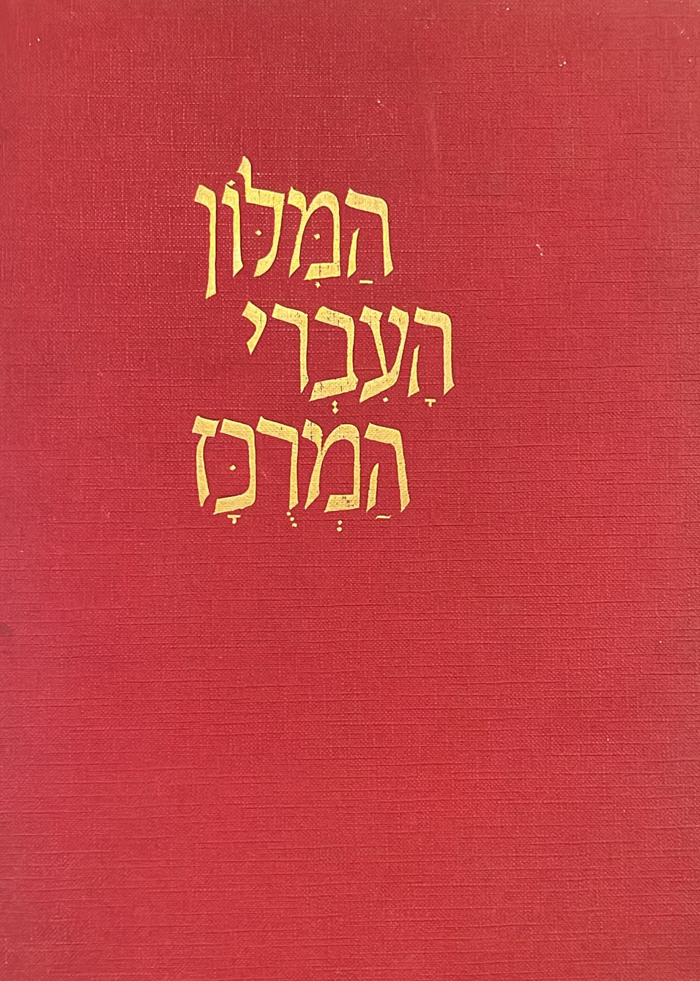 המלון העברי המרכז