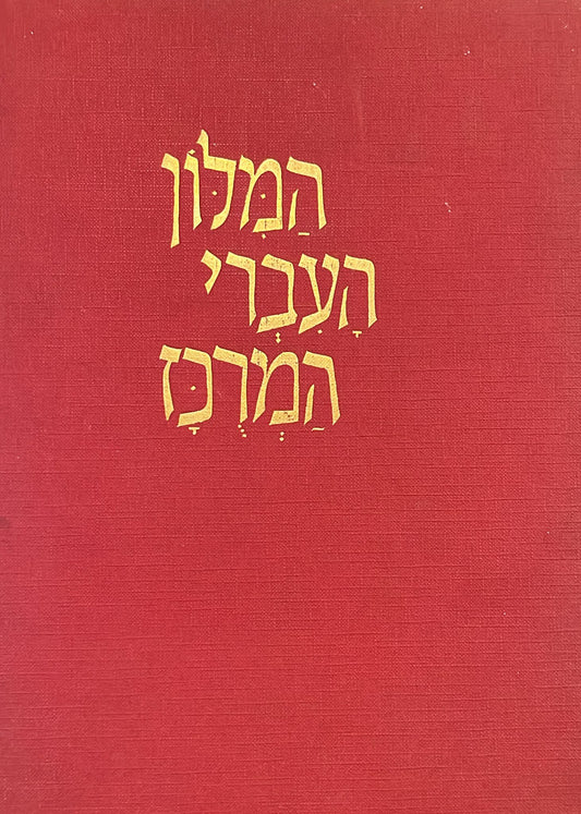 המלון העברי המרכז