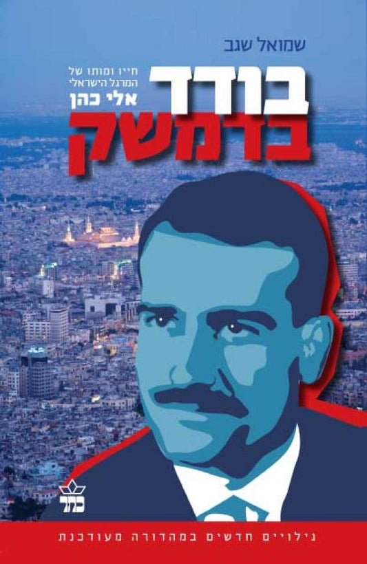 בודד בדמשק : חייו ומותו של המרגל הישראלי אלי כהן - מהדורה מעודכנת