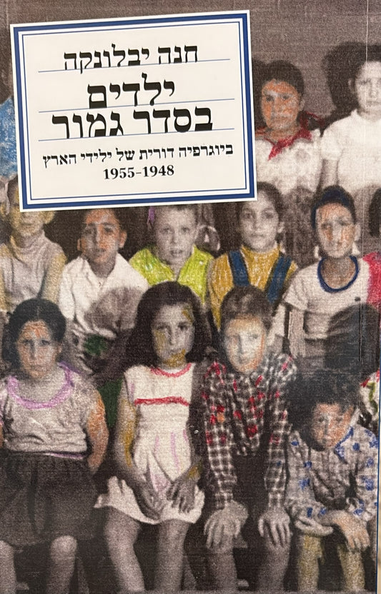 ילדים בסדר גמור