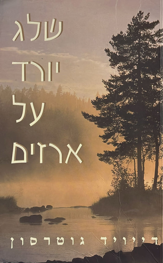 שלג יורד על הארזים