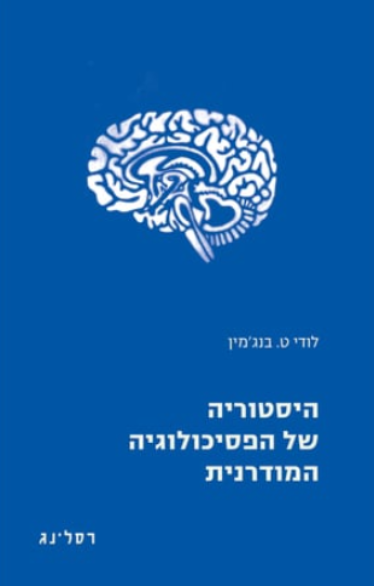 היסטוריה של הפסיכולוגיה המודרנית