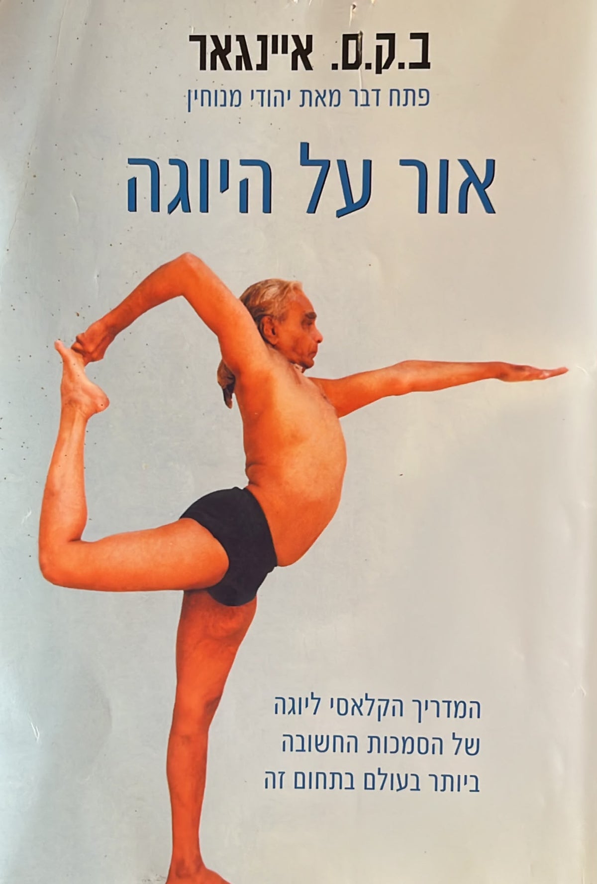 אור על היוגה