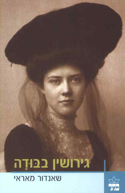 גירושין בבודה