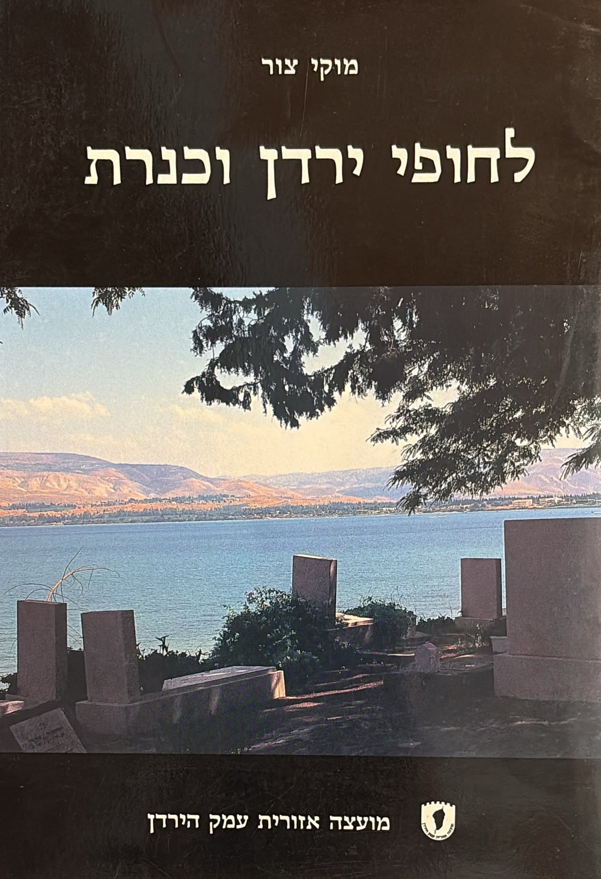 לחופי ירדן וכנרת