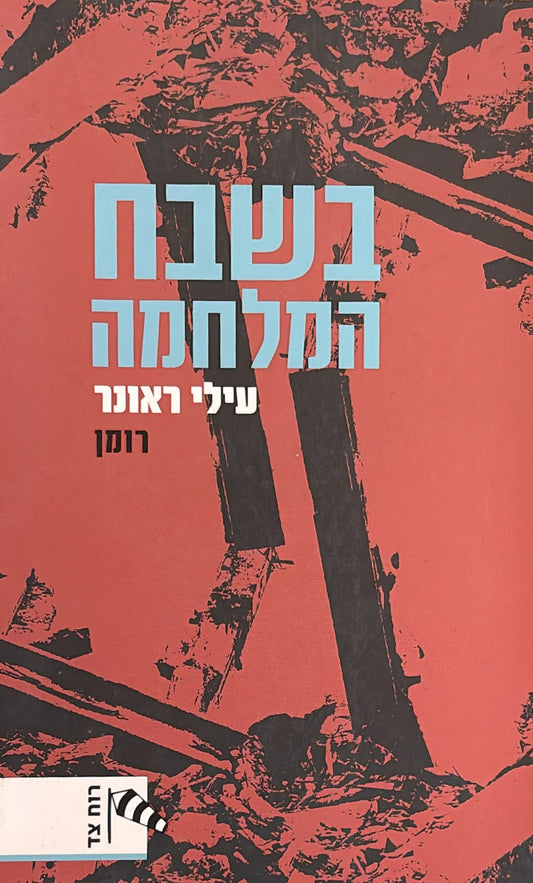 בשבח המלחמה