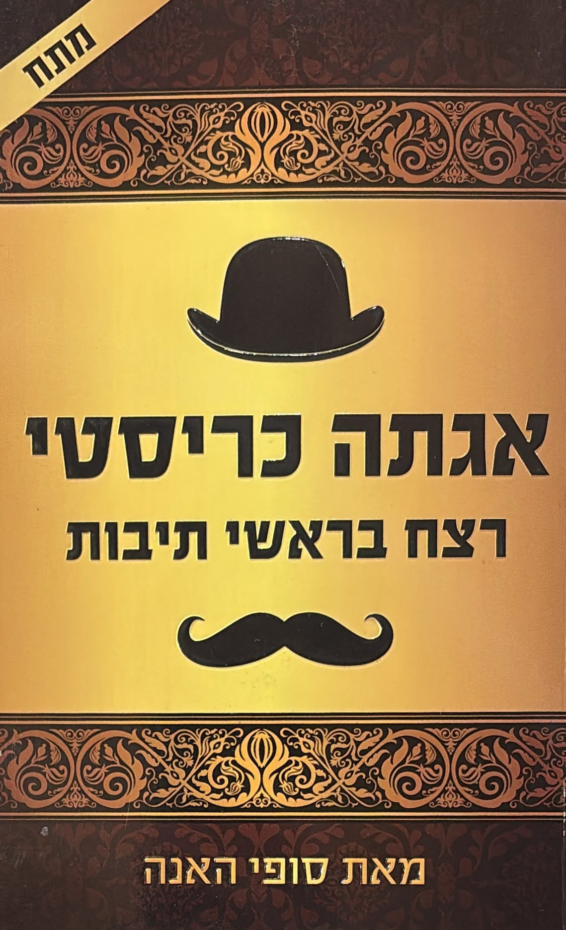 רצח בראשי תיבות