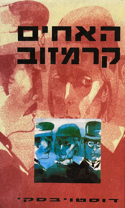 האחים קרמזוב -  מהדורת 1993
