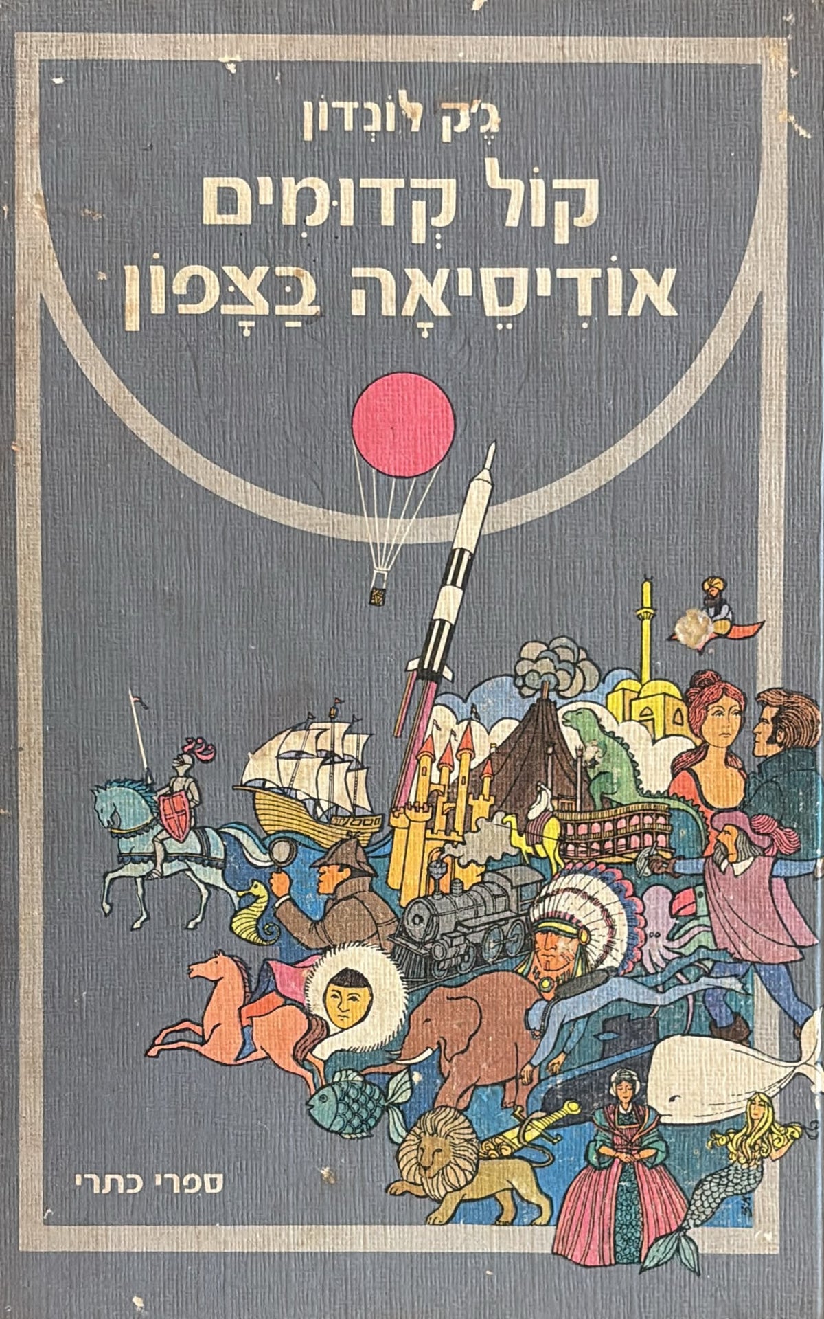 קול קדומים / אודיסיאה בצפון