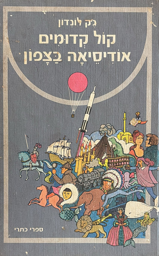 קול קדומים / אודיסיאה בצפון