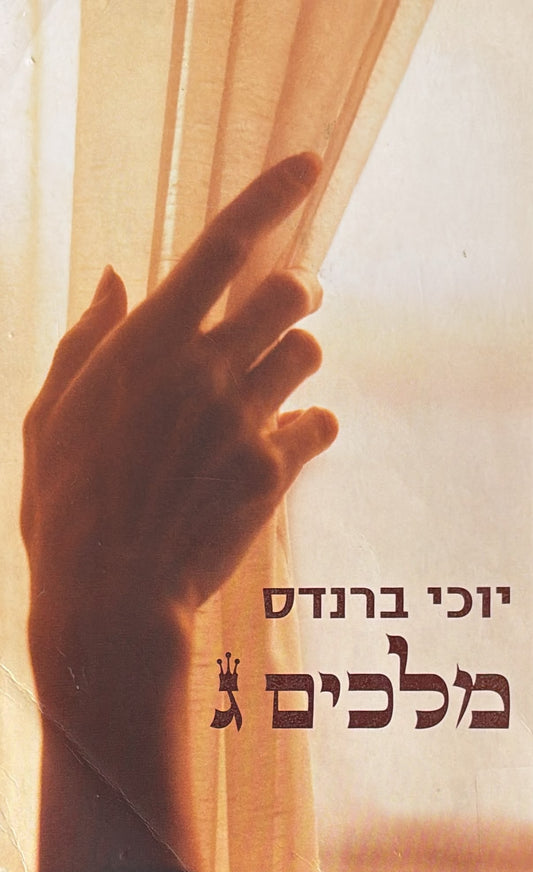 מלכים ג