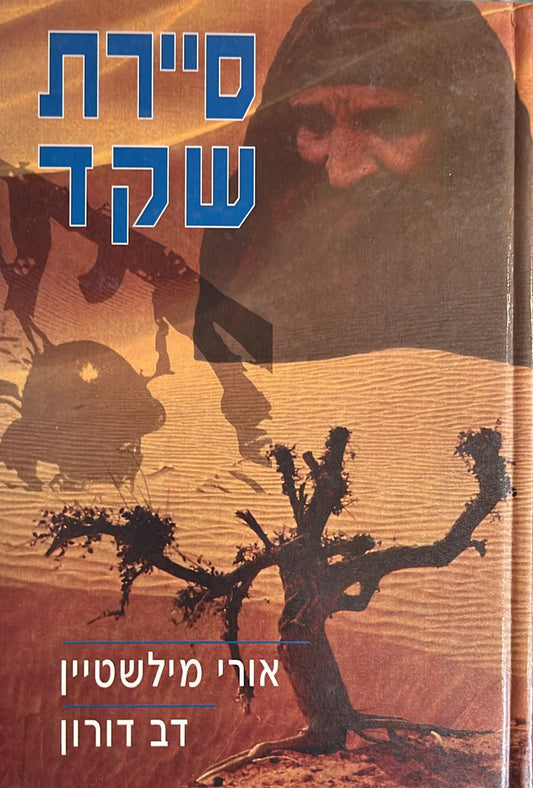 סיירת שקד - המנעה וביטחון שוטף בתולדות צה"ל