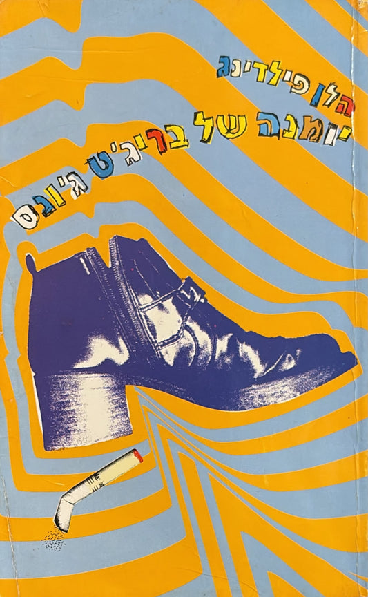 יומנה של בריג'ט ג'ונס