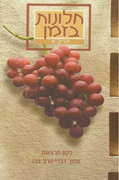 חלונות בזמן - חלק א'