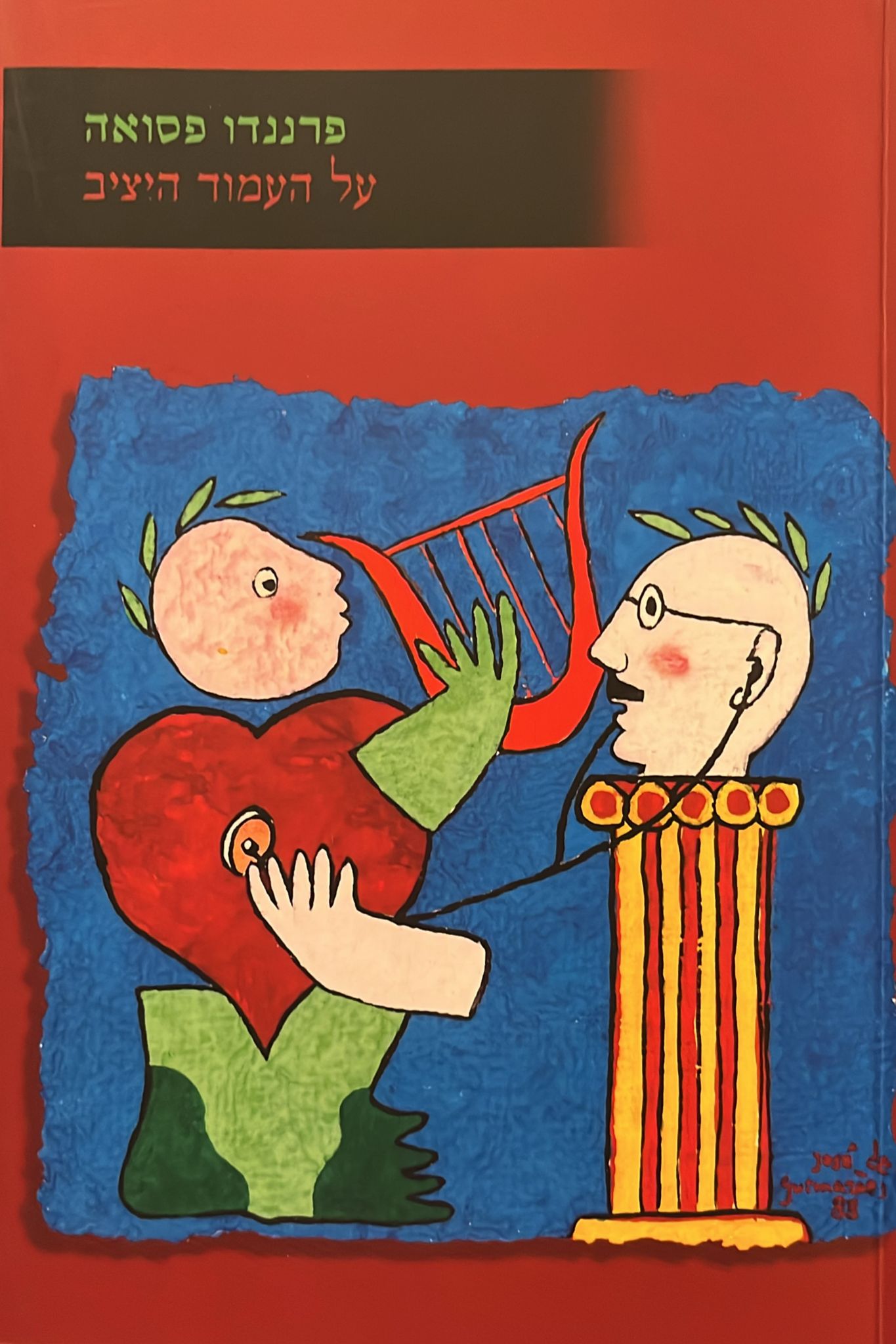 על העמוד היציב - שירי ריקרדו ריש