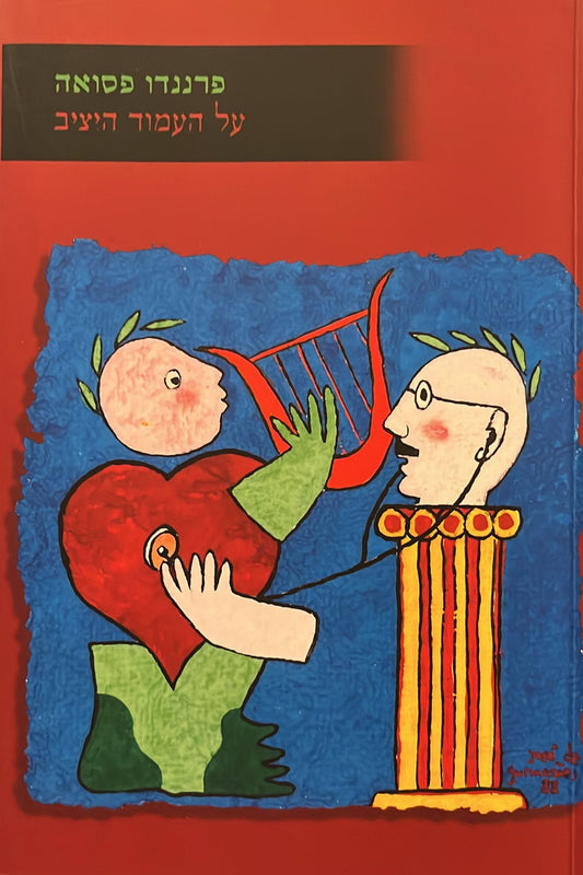 על העמוד היציב - שירי ריקרדו ריש
