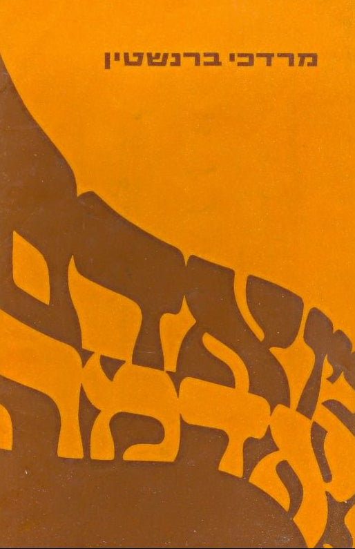 בין אדם לאדמה