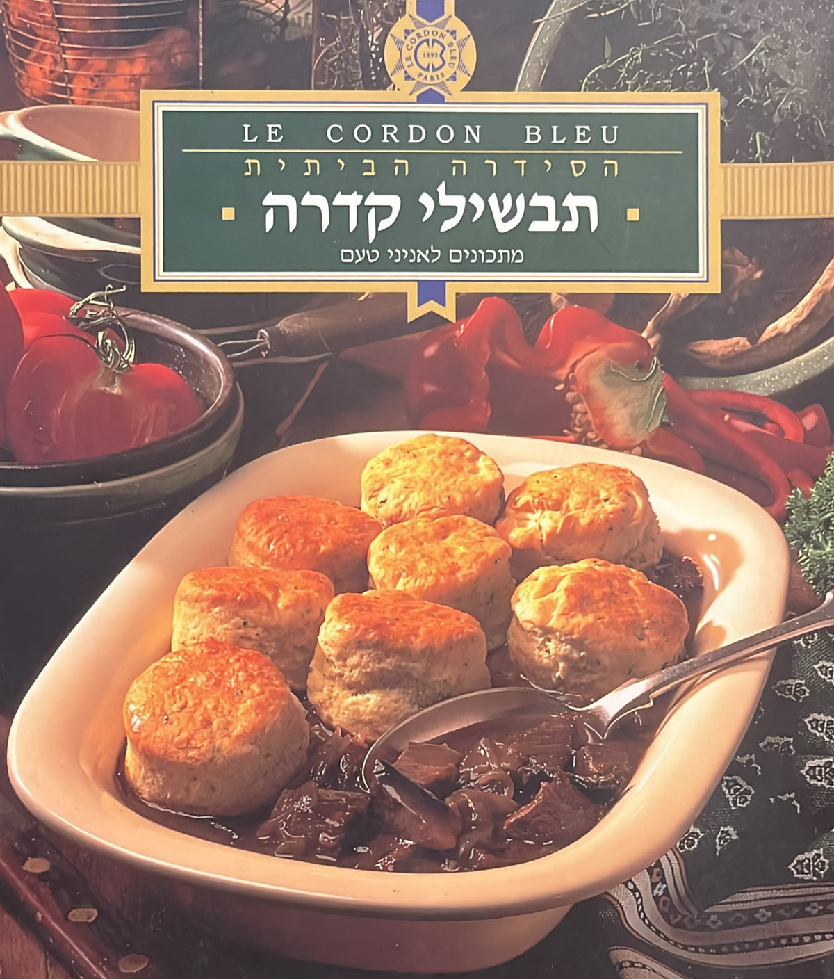 קורדון בלו - הסדרה הביתית : תבשילי קדרה