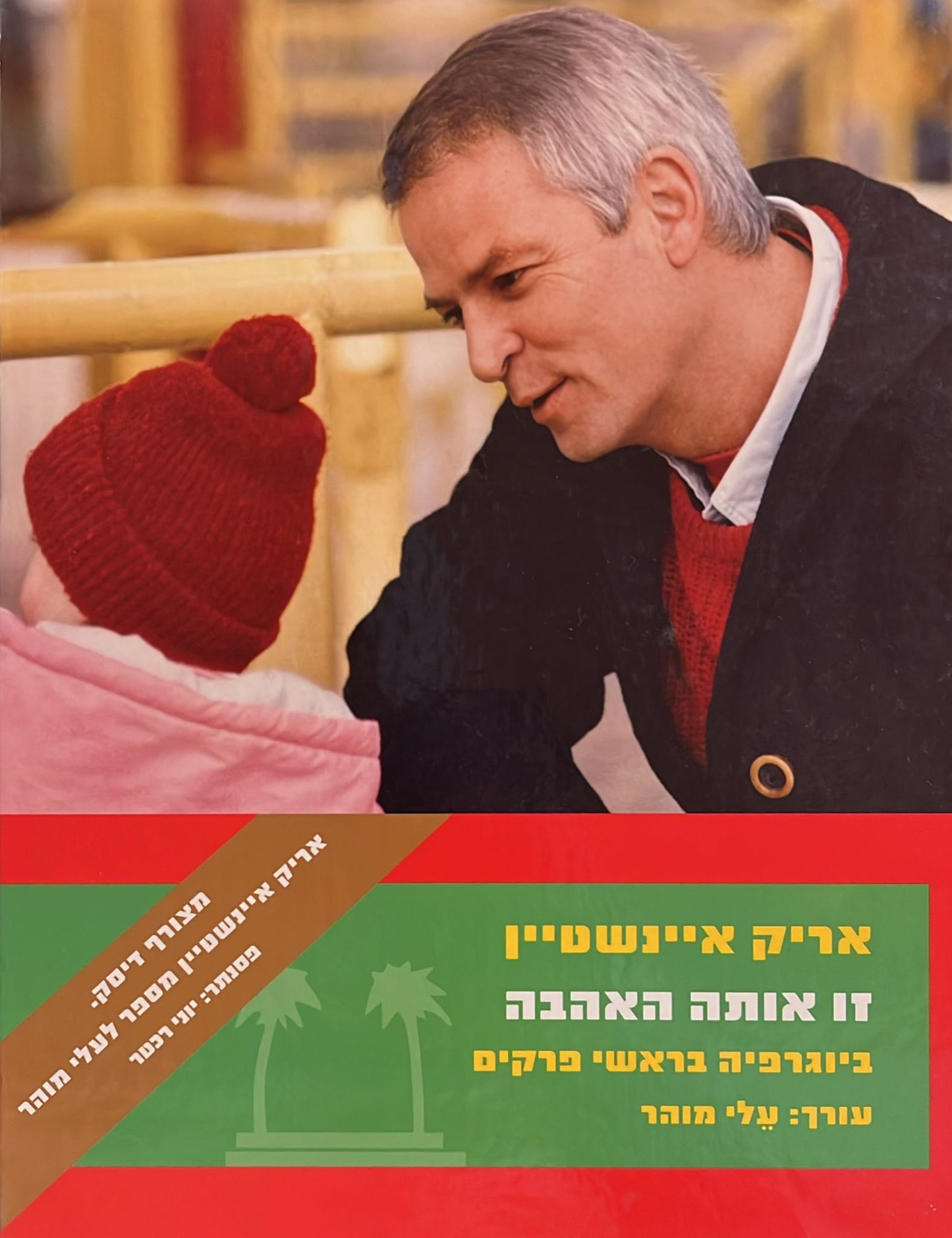 אריק איינשטיין : זו אותה האהבה - ביוגרפיה בראשי פרקים