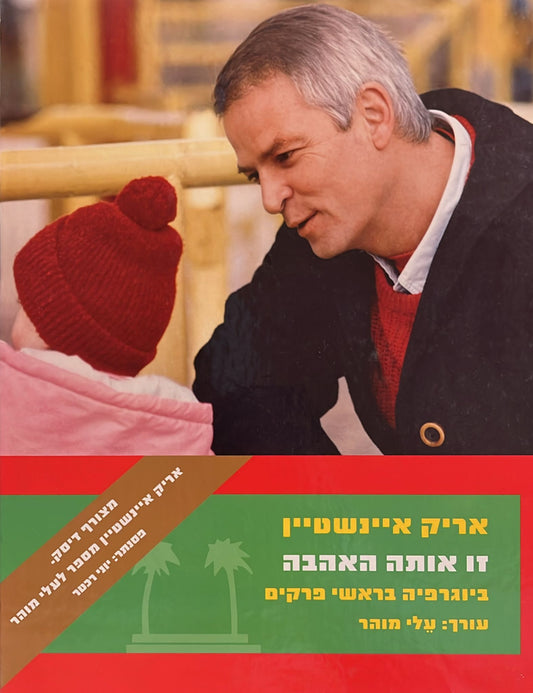 אריק איינשטיין : זו אותה האהבה - ביוגרפיה בראשי פרקים