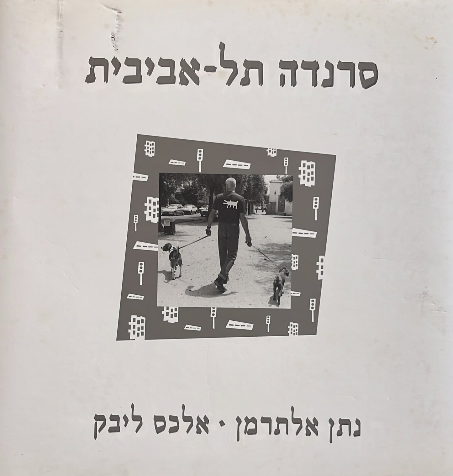 סרנדה תל-אביבית