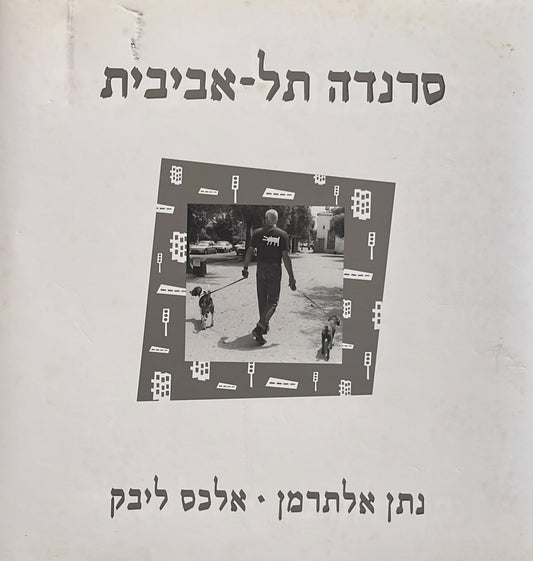 סרנדה תל-אביבית