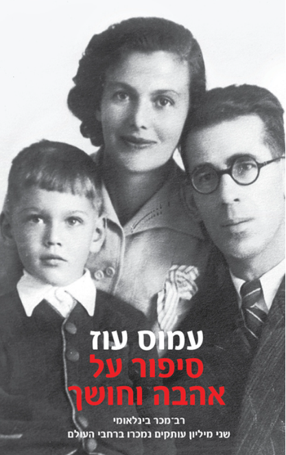 סיפור על אהבה וחושך - מהדורה חדשה