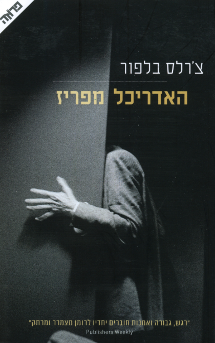 האדריכל מפריז