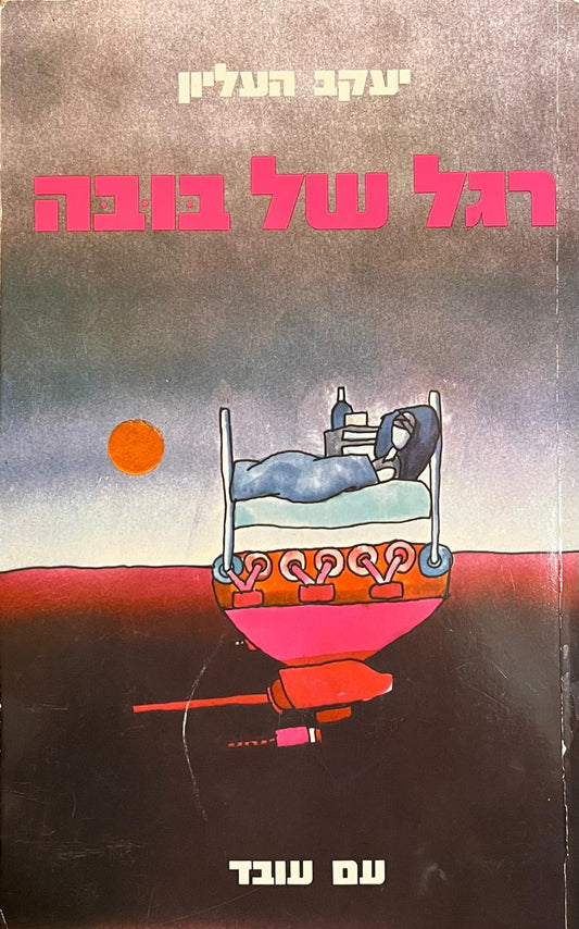 רגל של בובה
