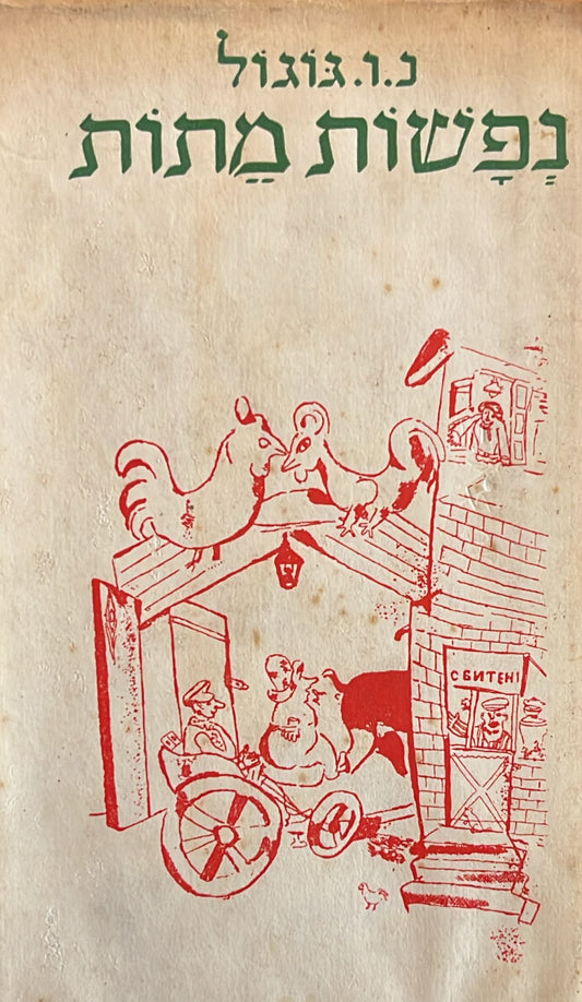 נפשות מתות - תרגום יצחק שנהר