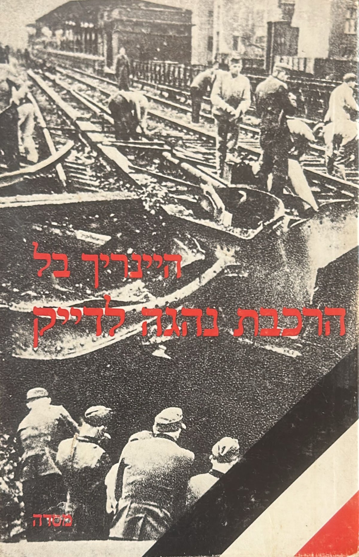 הרכבת נהגה לדייק