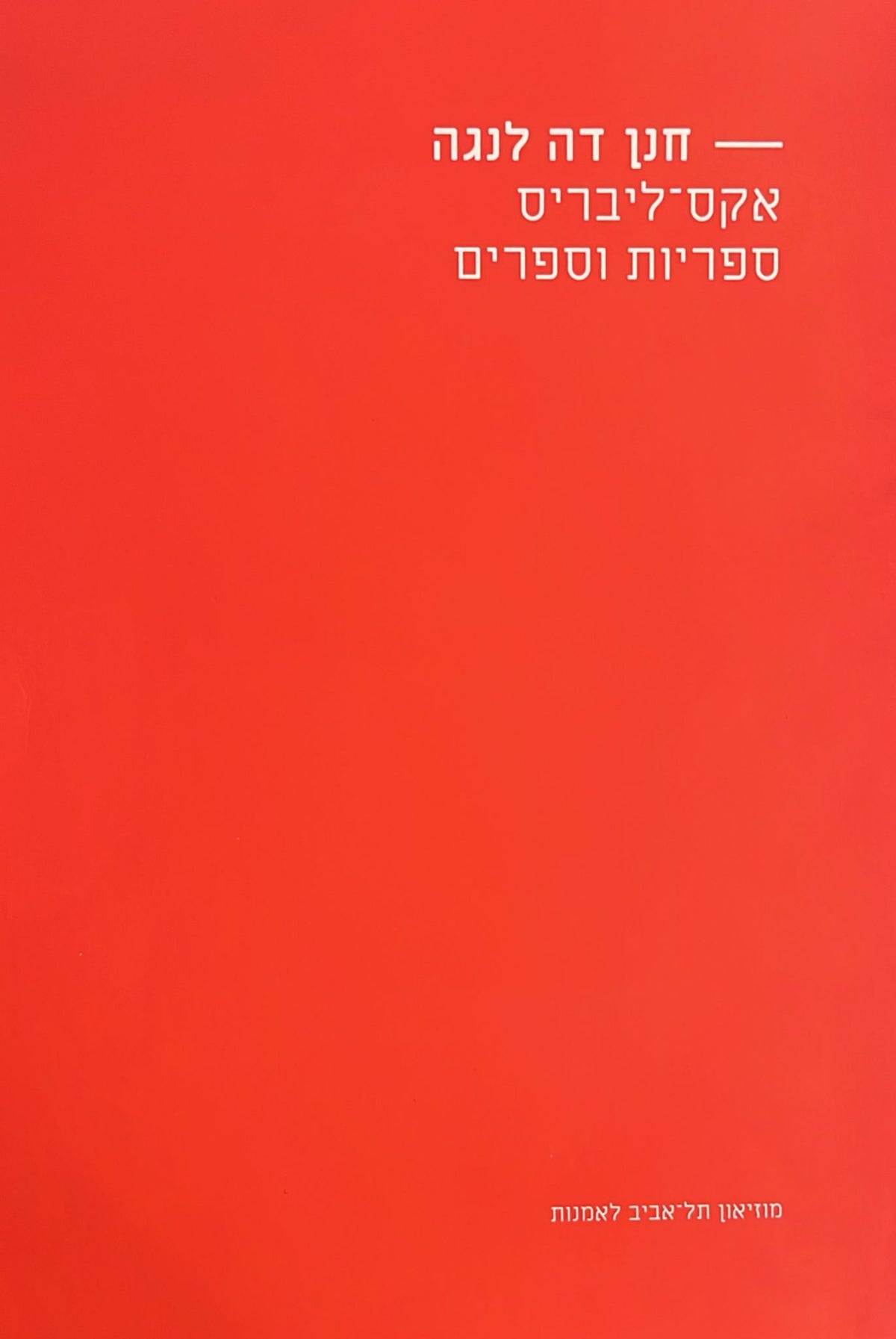 אקס ליבריס : ספריות וספרים