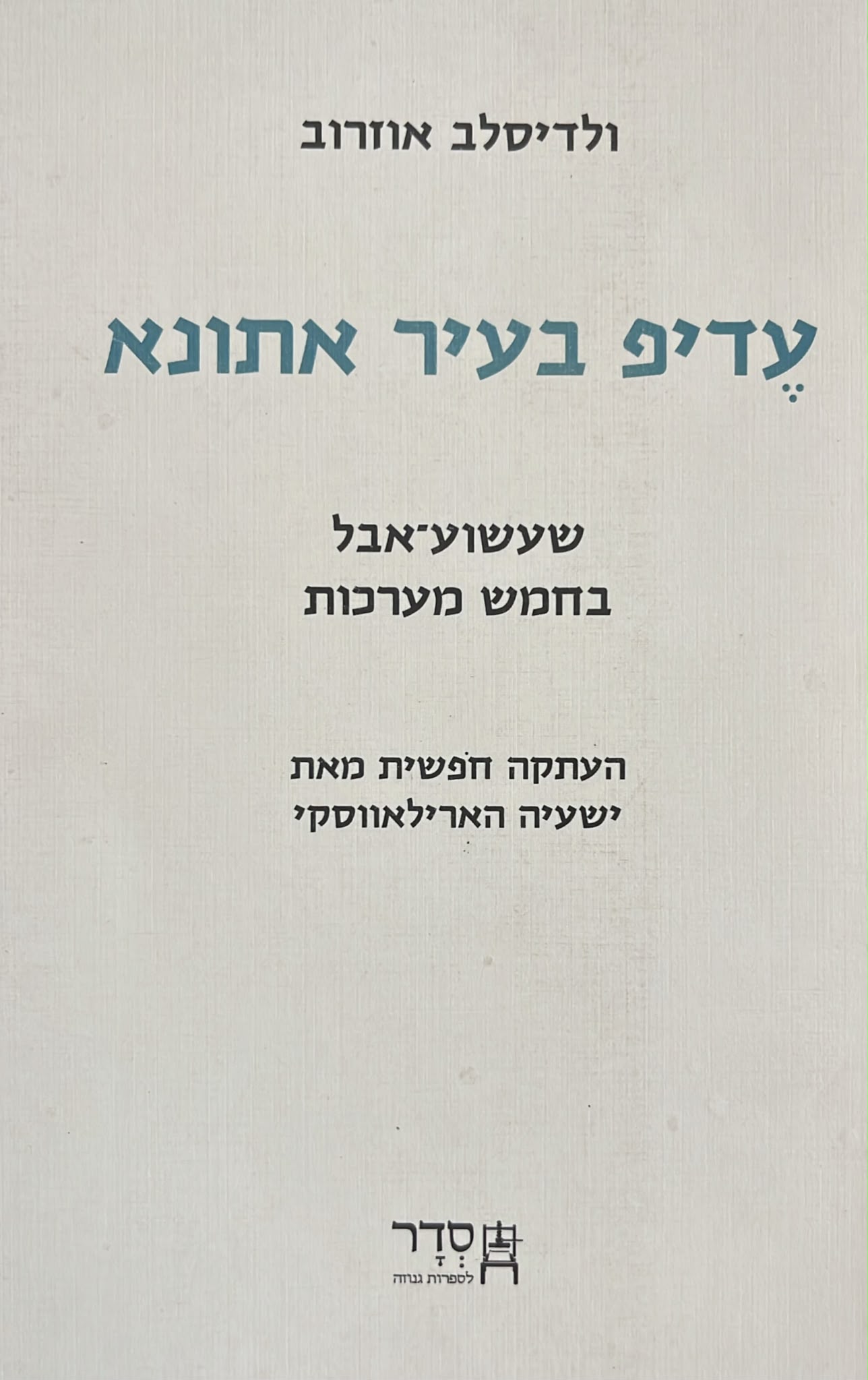 עדיפ בעיר אתונא : שעשוע אבל בחמש מערכות