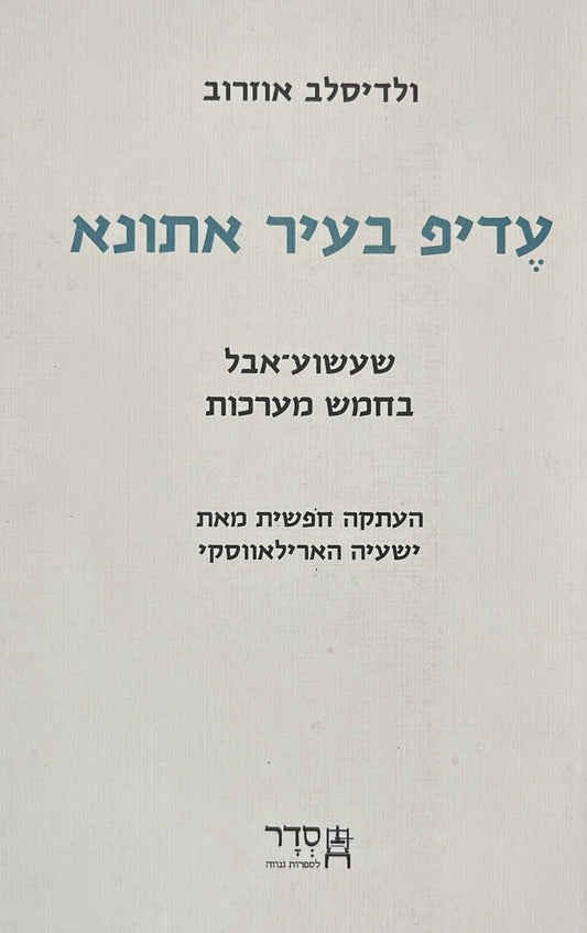 עדיפ בעיר אתונא : שעשוע אבל בחמש מערכות