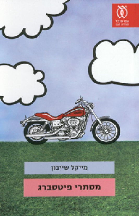 מסתרי פיטסברג