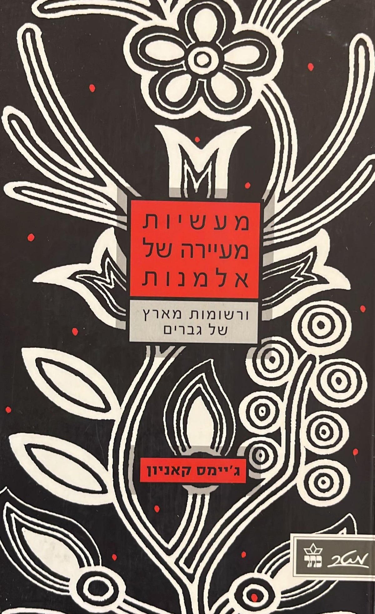 מעשיות מעיירה של אלמנות ורשומות מארץ של גברים
