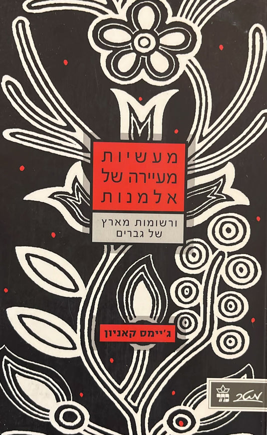 מעשיות מעיירה של אלמנות ורשומות מארץ של גברים