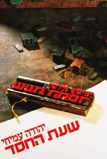 שעת החסד