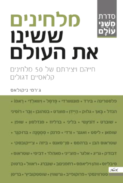 מלחינים ששינו את העולם