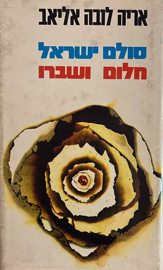 סולם ישראל חלום ושברו - חתום