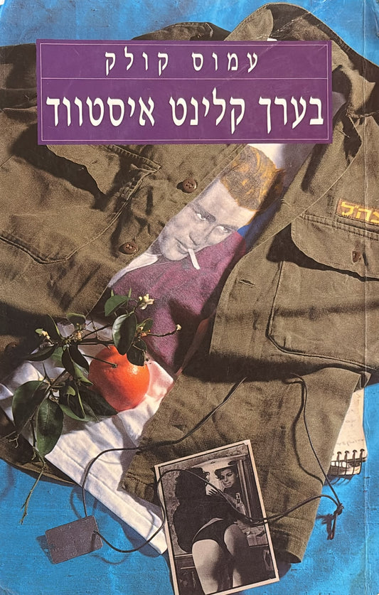 בערך קלינט איסטווד