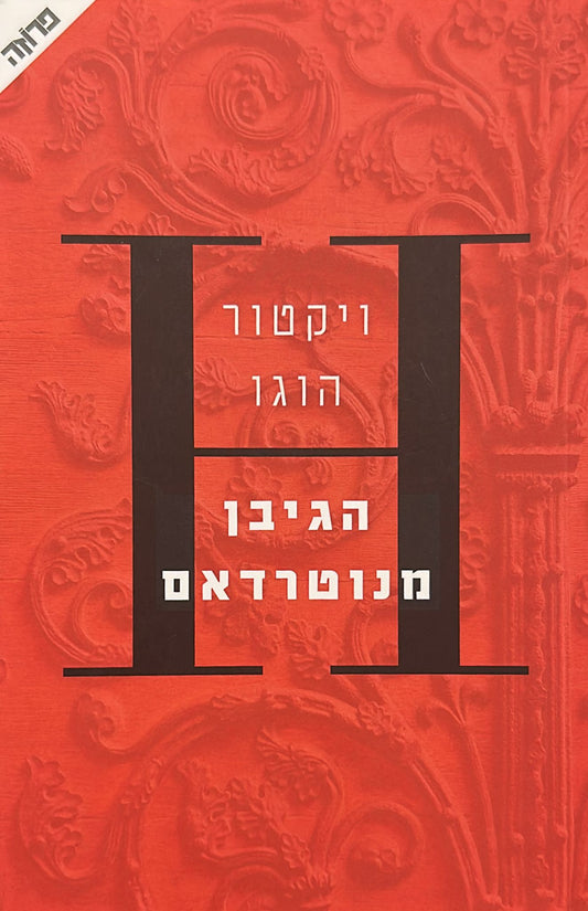 הגיבן מנוטרדאם