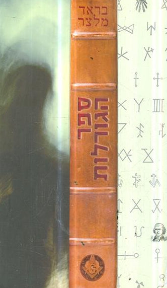 ספר הגורלות