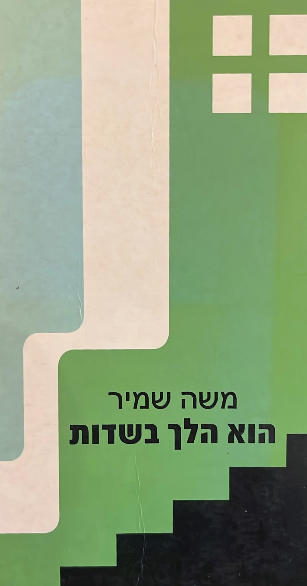 הוא הלך בשדות - מחזה