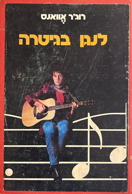 לנגן בגיטרה